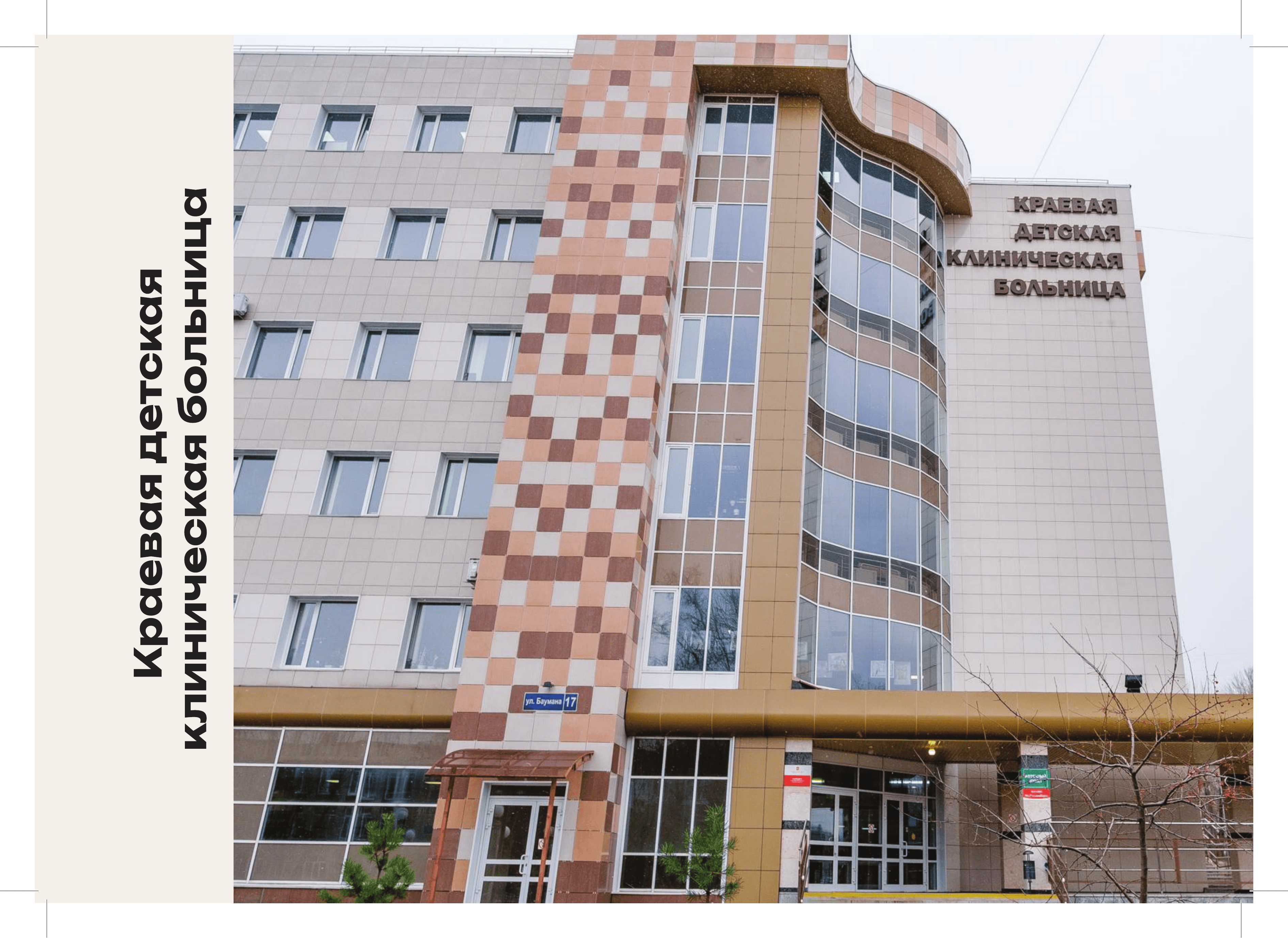 Краевая детская клиническая больница