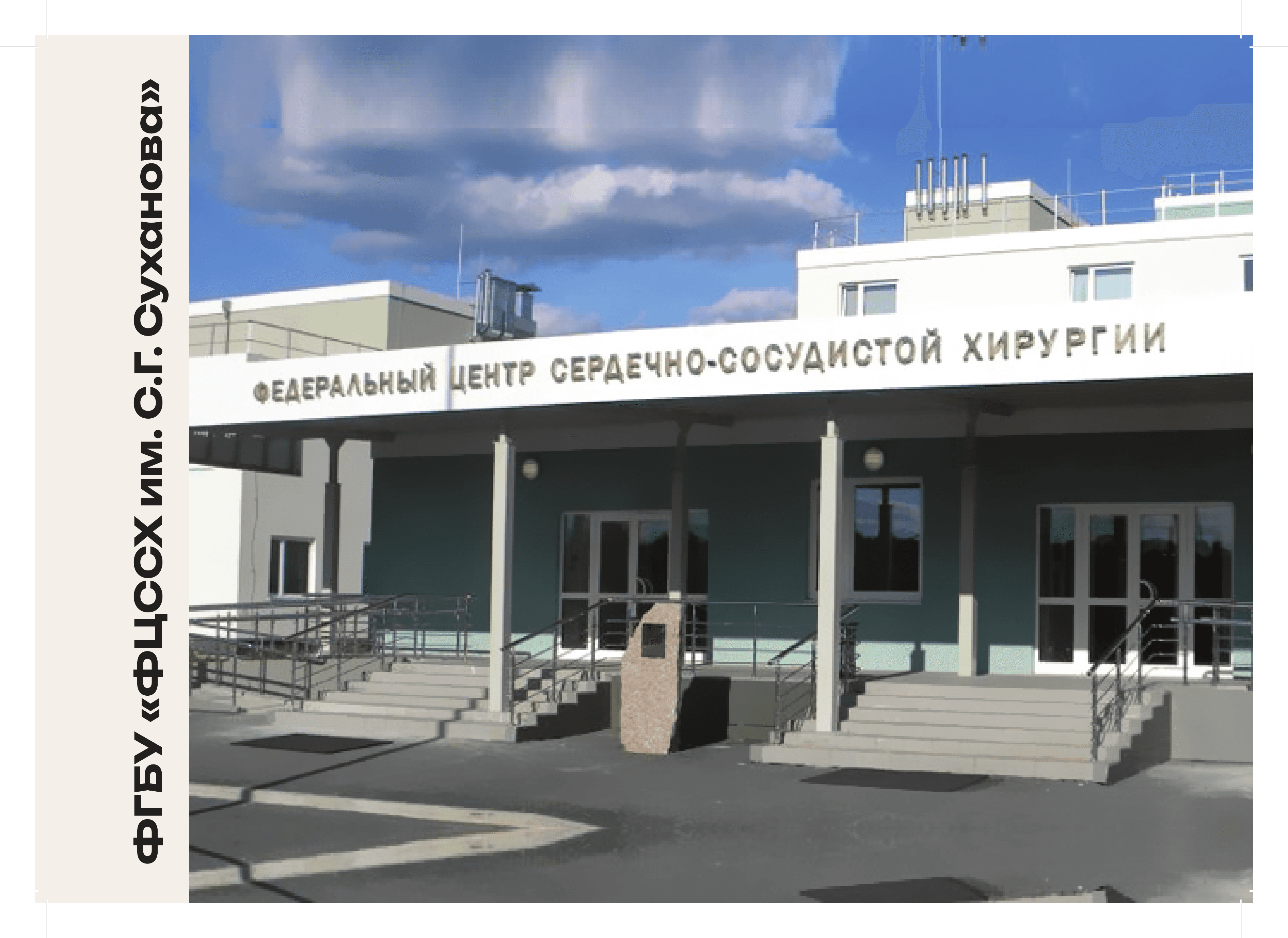 Федеральный центр сердечно-сосудистой хирургии