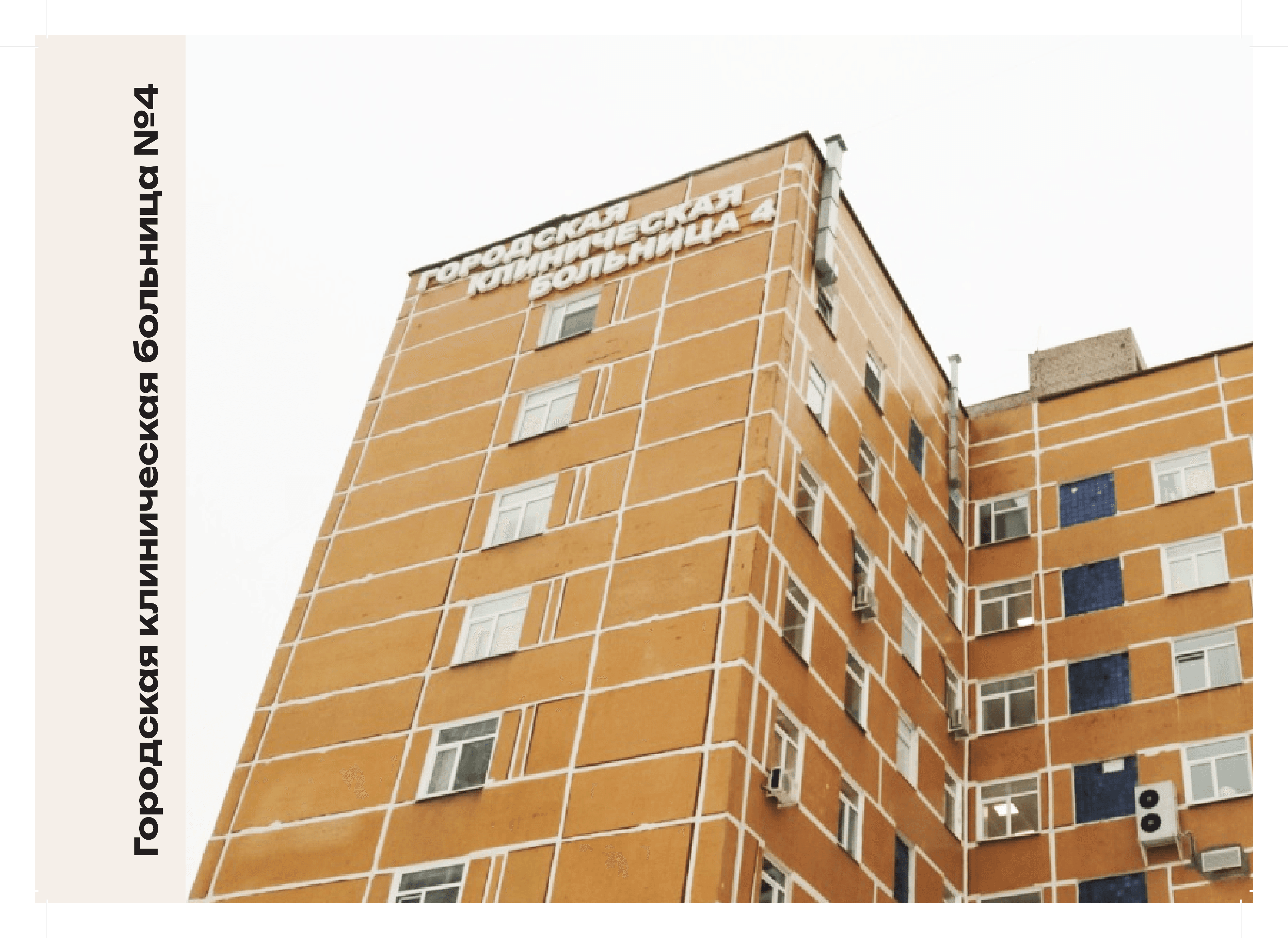 Городская клиническая больница № 4