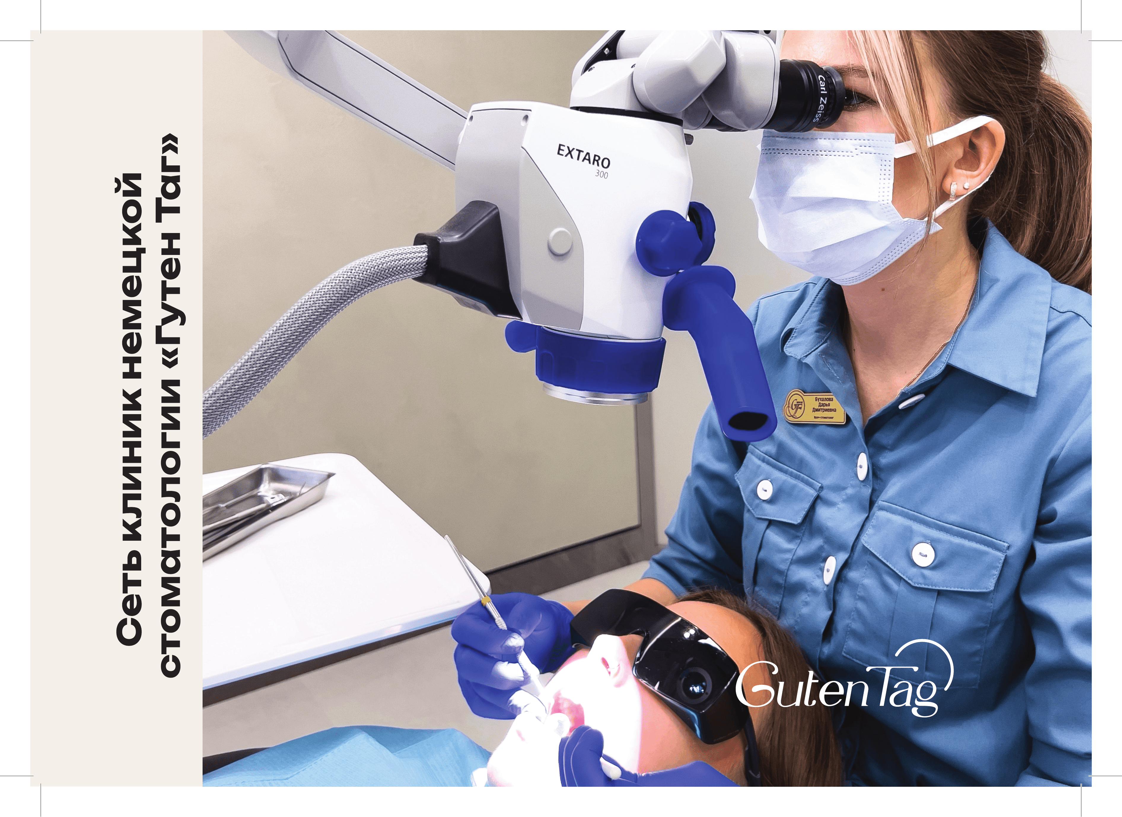 Клиника «Гутен Таг»