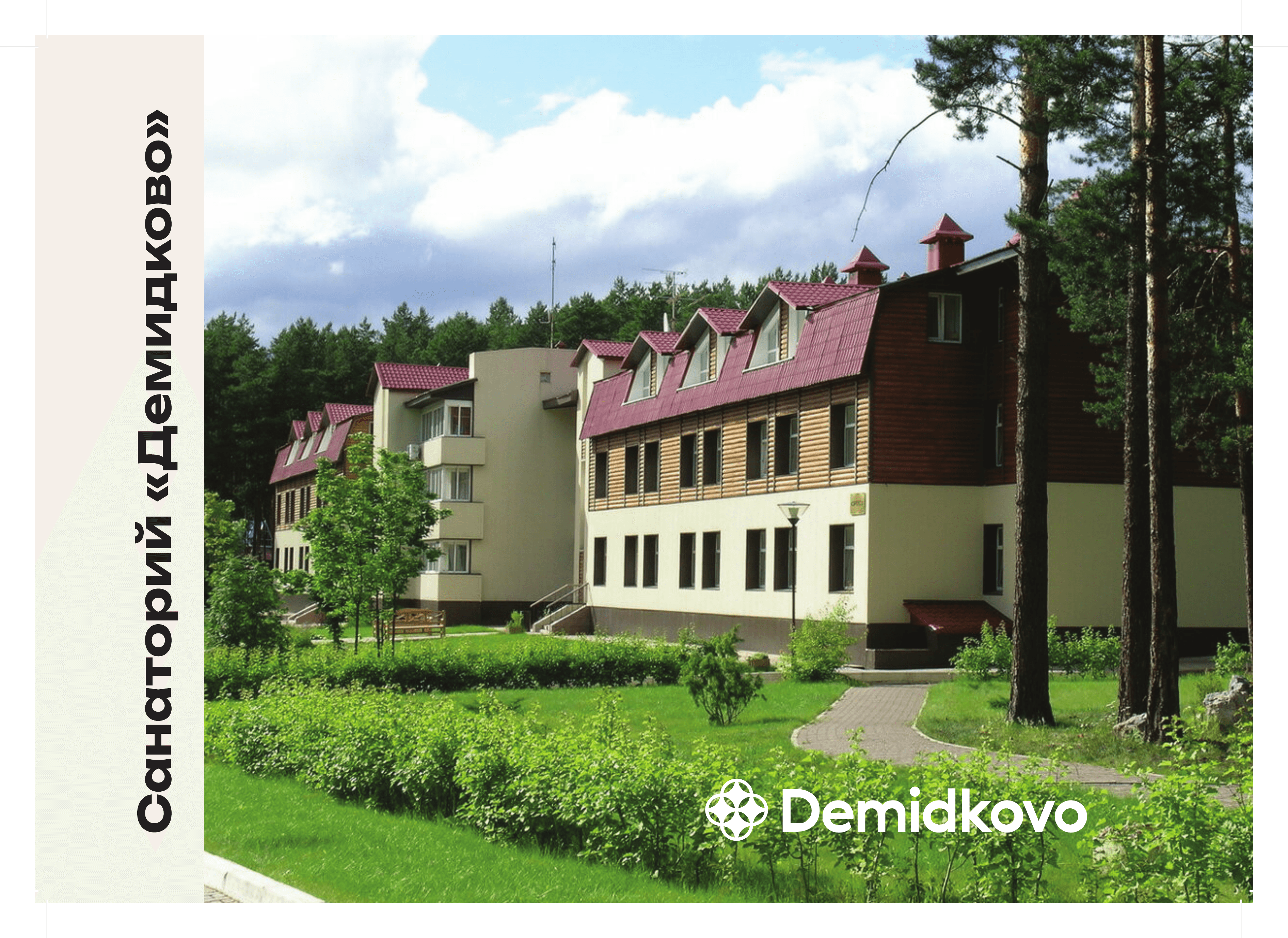 Санаторий «Демидково»