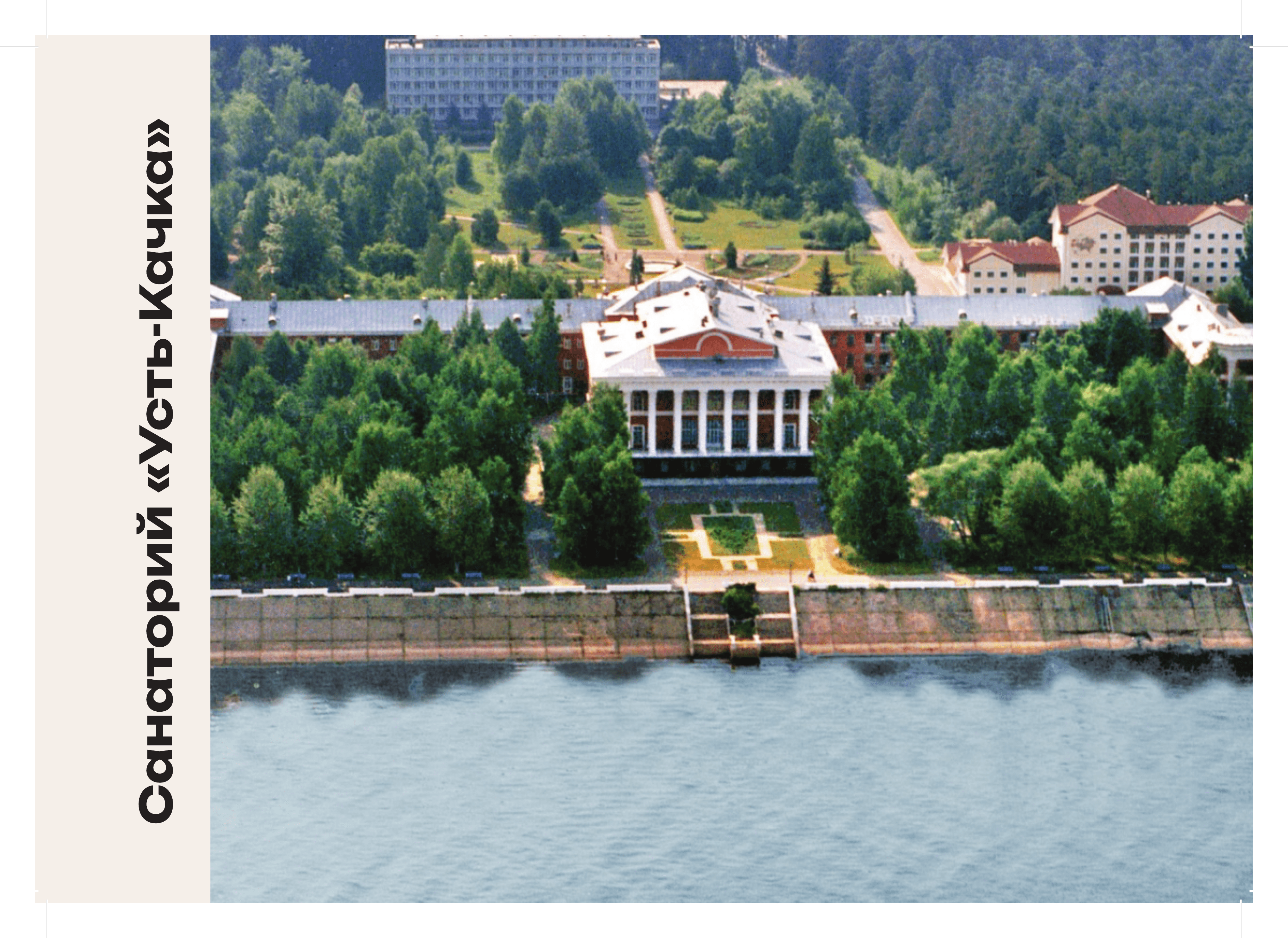 Санаторий «Усть-Качка»