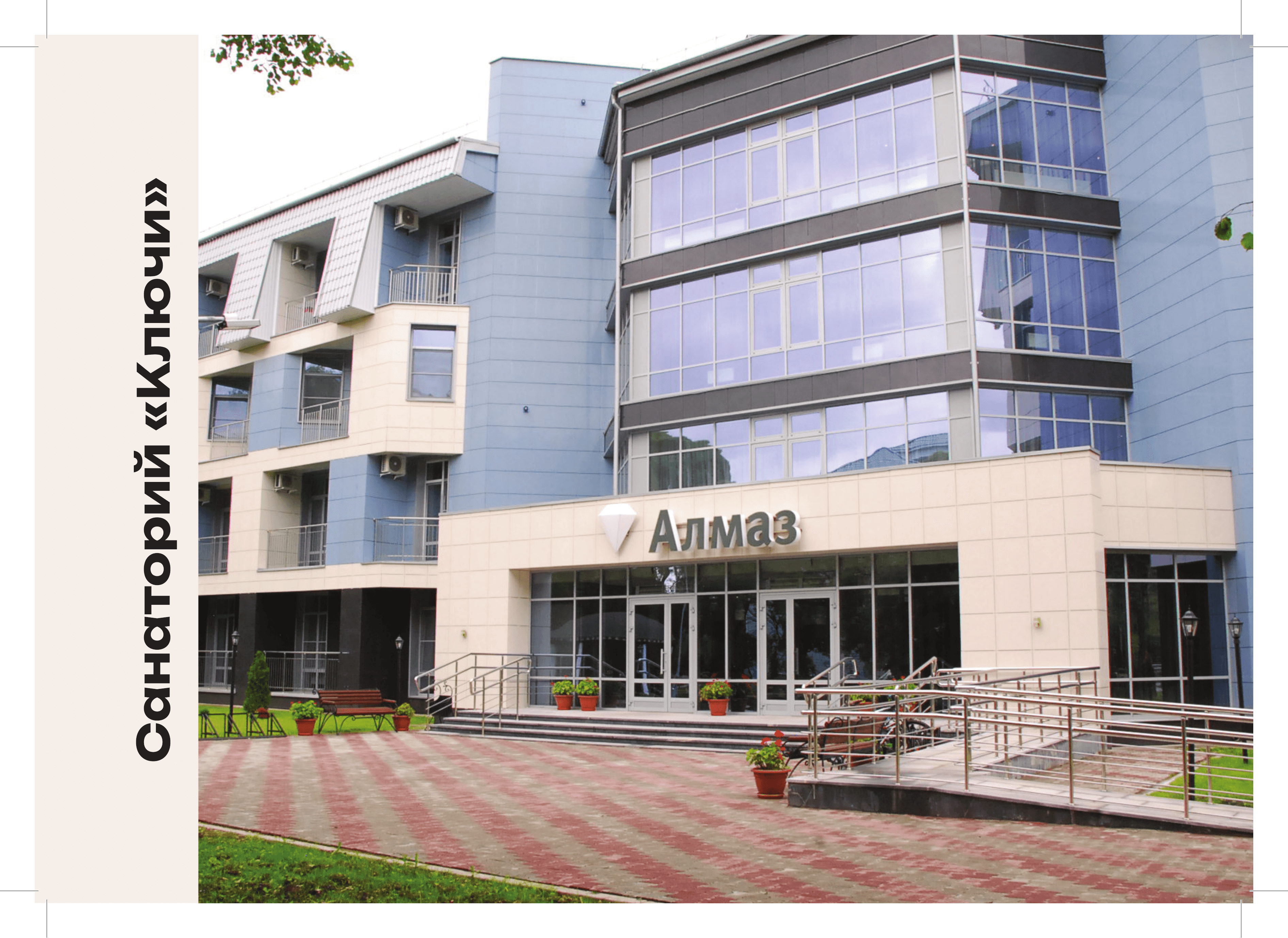 Санаторий «Ключи»