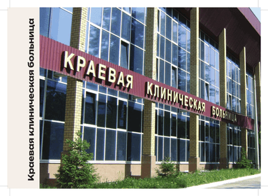 Пермская краевая клиническая больница