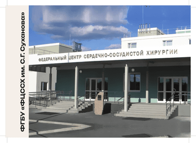 Федеральный центр сердечно-сосудистой хирургии
